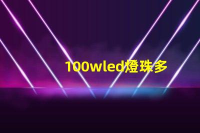 100wled燈珠多少伏 100wled燈是多少伏的